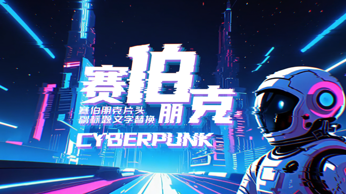赛博朋克片头AE模板
