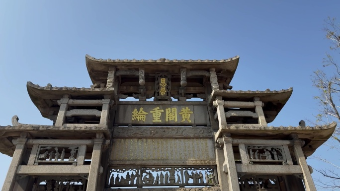 福清利桥黄阁重纶