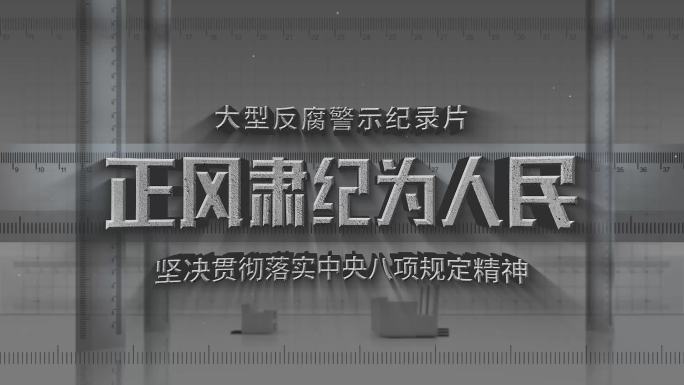 八项规定 反腐 纪检 警示 篇章 标题