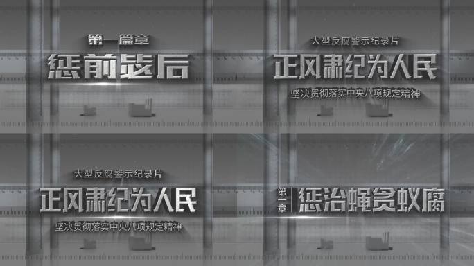 八项规定 反腐 纪检 警示 篇章 标题