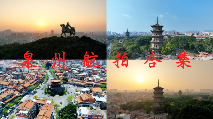 泉州航拍西街开元寺东西塔朝天门郑成功雕像