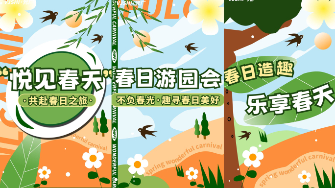 竖版春天活动促销踏青地产图文快闪文字快闪