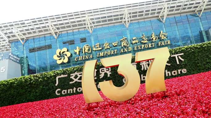 第137届广交会现场视频素材