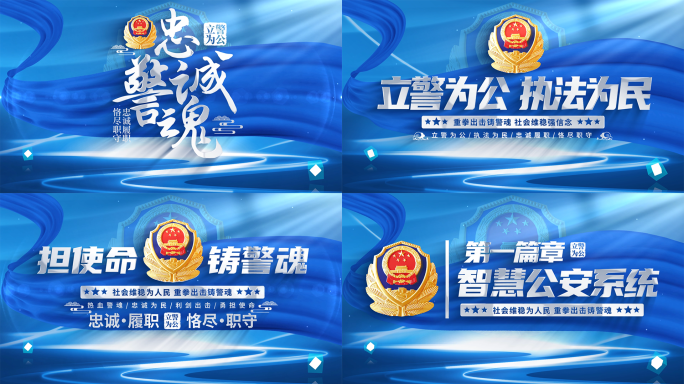 蓝色大气警察公安标题片头