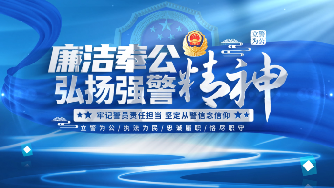 蓝色大气警察公安标题片头