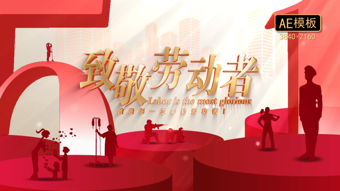 五一劳动节剪影片头
