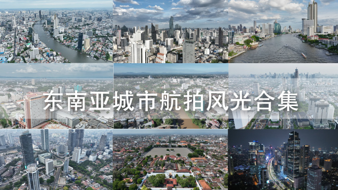 原创 泰国印尼东南亚城市航拍风光合集