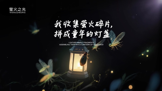 原创唯美萤火虫文字标题动画ae模板