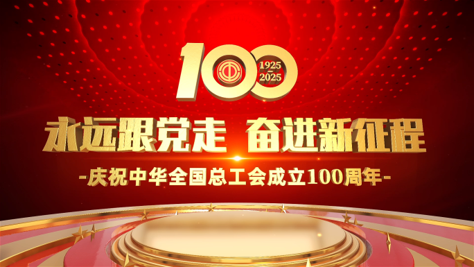 大气工会成立100周年片头模板