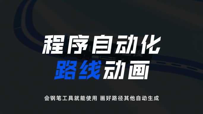 超强程序自动化路线路径动画