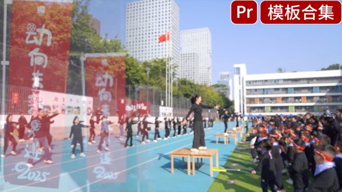 活动快闪快剪运动会pr模版
