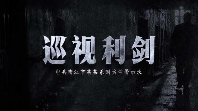 纪委纪检扫黑反腐警示片头文字标题