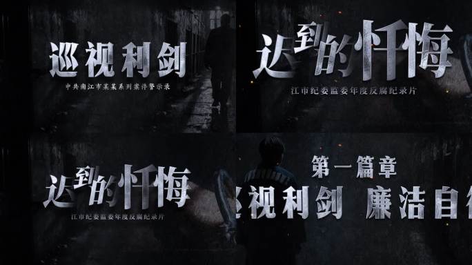 纪委纪检扫黑反腐警示片头文字标题