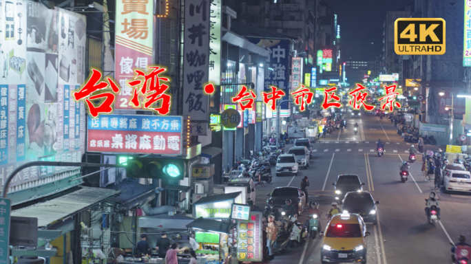 台中市区夜景 台湾 商业 生活 文化