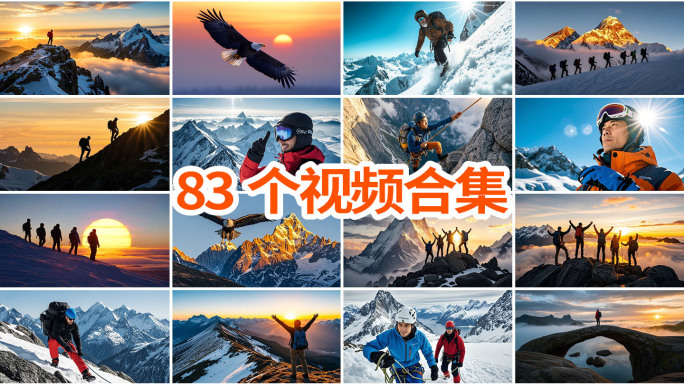 登山攀登雪山高峰励志奋斗成功团队精神