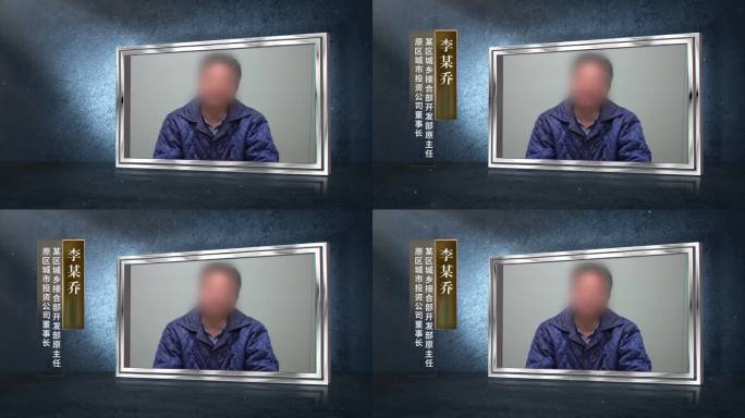 反腐涉案人员人名条视频框