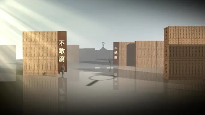 正风肃纪倡廉廉建设城市发展警示教育片头2