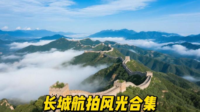 长城日出航拍长城壮美长城