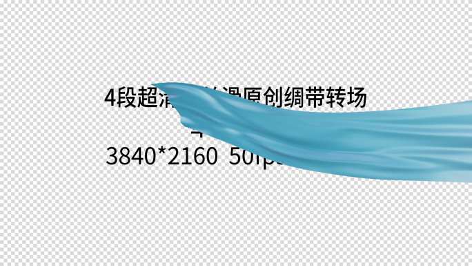 4款4K50帧带通道丝滑绸带转场动画单带