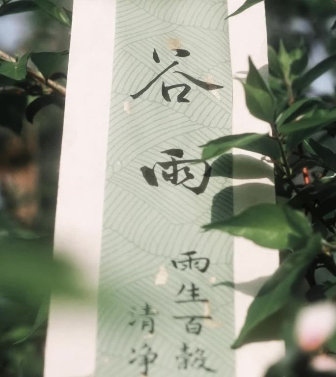 谷雨节气竖屏