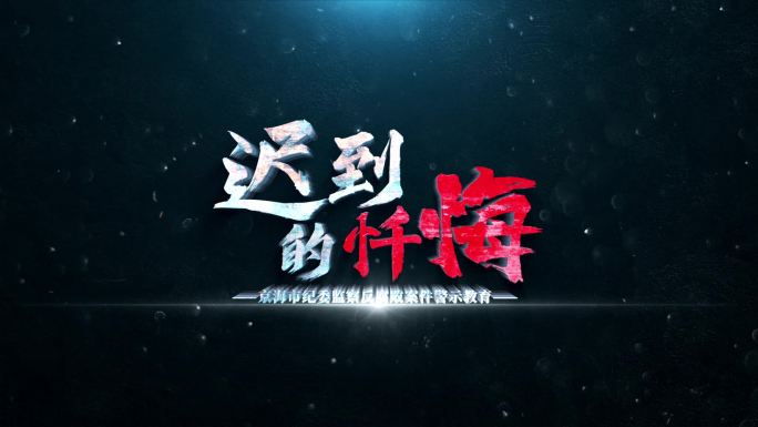 黑红粒子忏悔标题文字