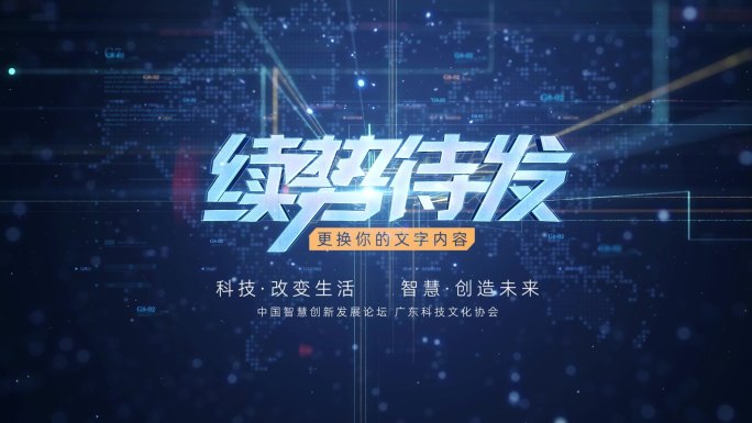 科技感文字落版