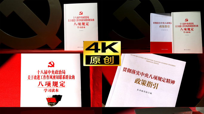 4K中央八项规定 政策读本 党员党纪学习