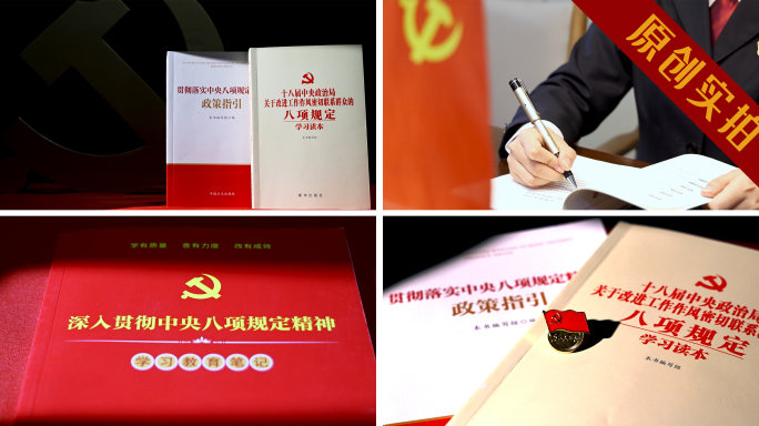 4K中央八项规定 政策读本 党员党纪学习