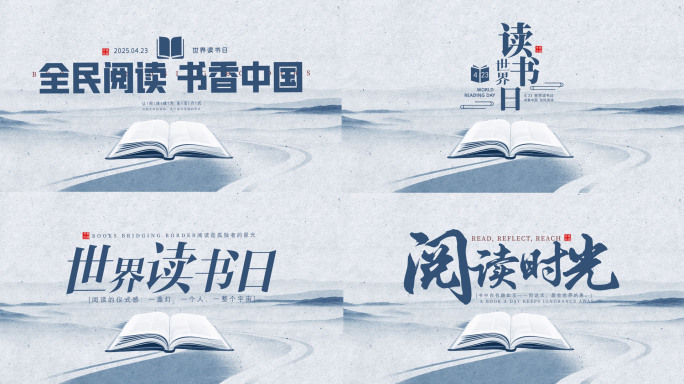 世界读书日片头水墨风格