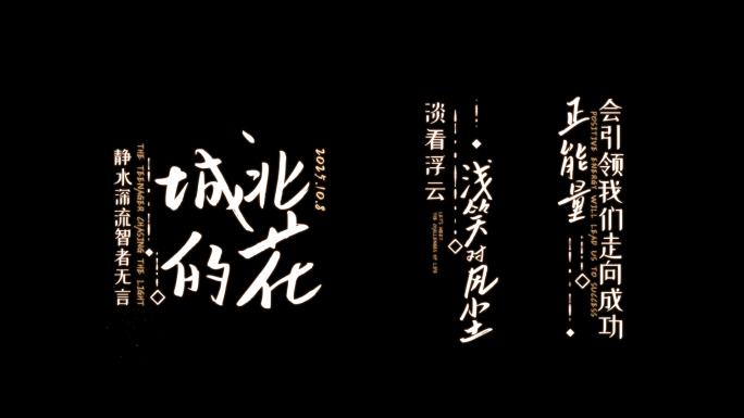 文艺竖版小白字浪漫抒情文字动画01
