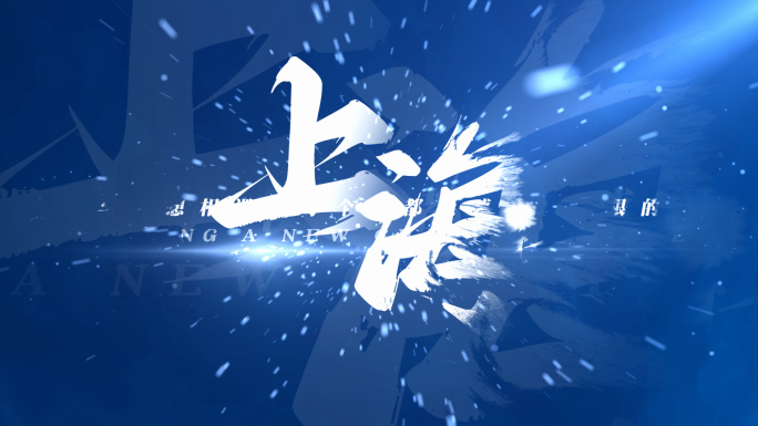 【无插件】震撼大气文字标题蓝色片头
