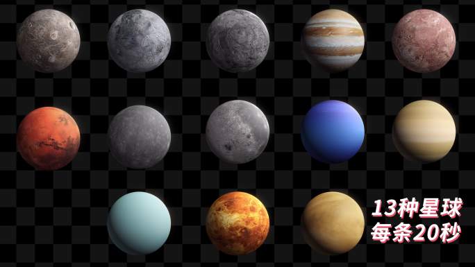 【4K】13种写实星球合集带通道