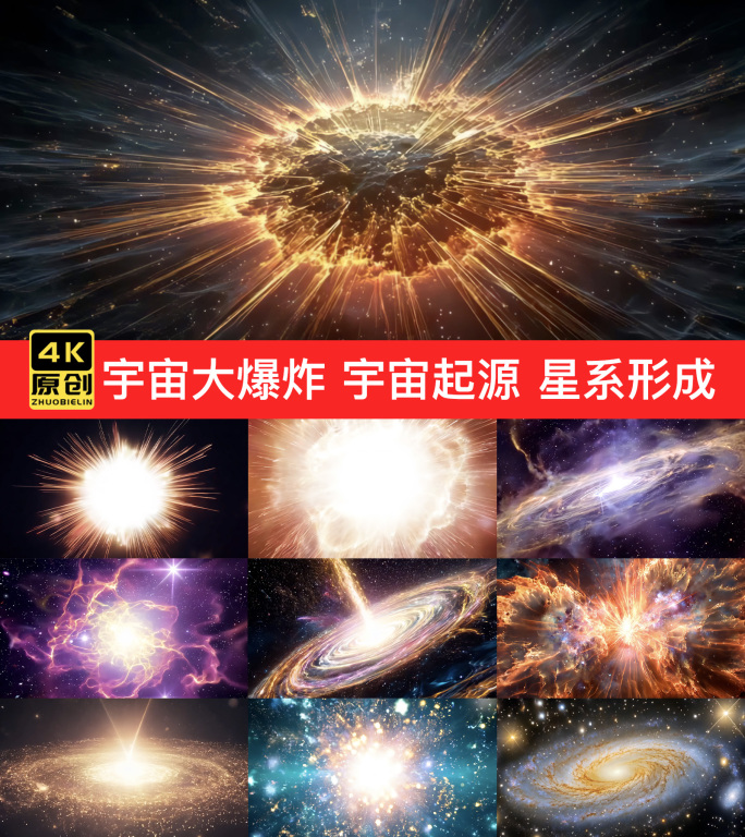 宇宙大爆炸 宇宙起源 星系形成