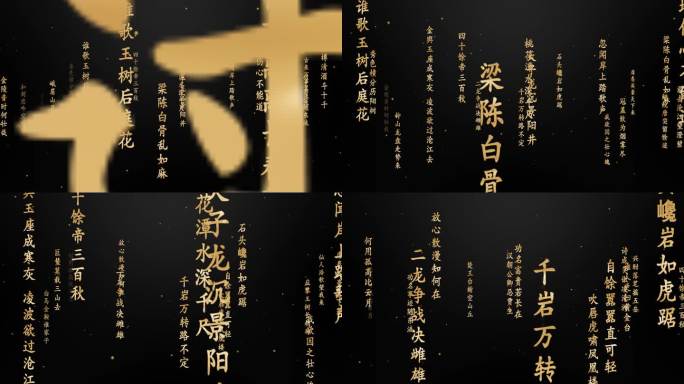 古诗词飘飞诗朗诵（无需插件）