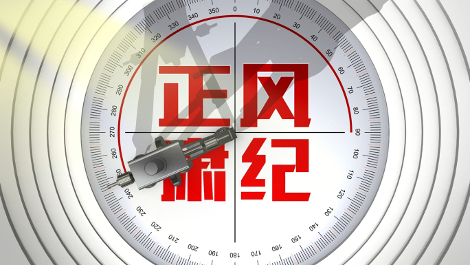 八项规定 反腐 纪检 监察 反腐片头