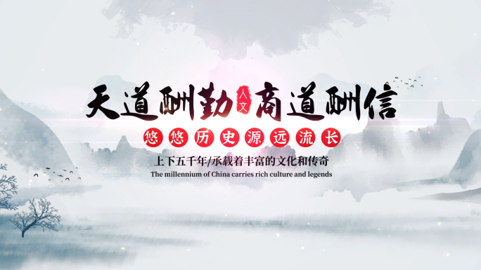 水墨卷轴图文片头