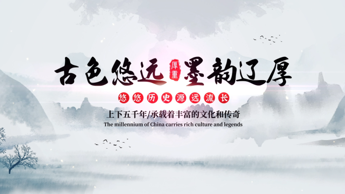 水墨卷轴片头