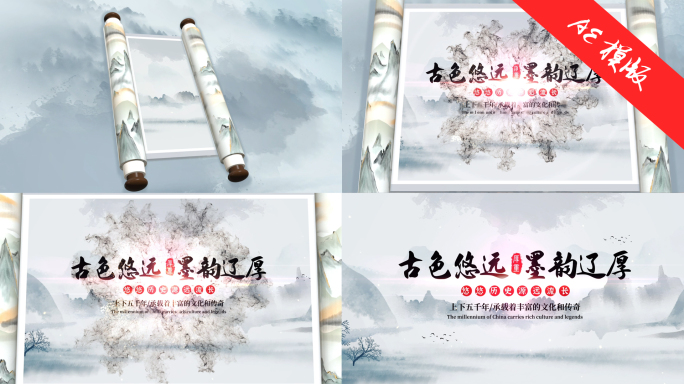 水墨卷轴片头