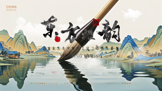 大气水墨晕染片头AE模板