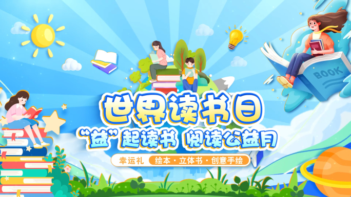 世界读书日MG片头动画