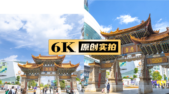 昆明南屏街忠爱坊昆明旅游昆明城市风光