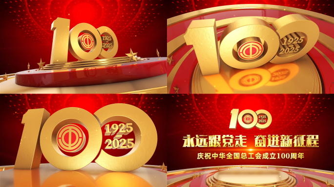 大气工会成立100周年模板（无需插件）