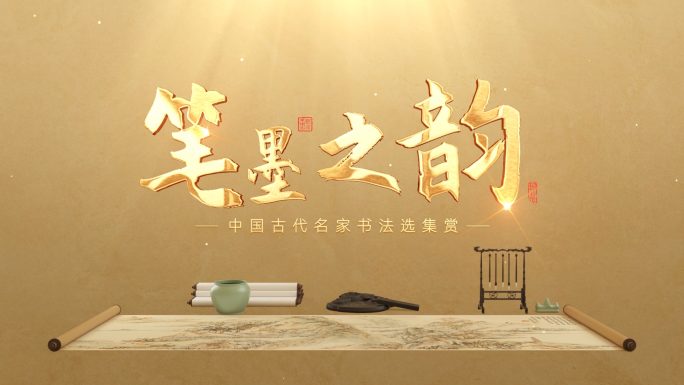 文房四宝书画卷轴图文展示片头