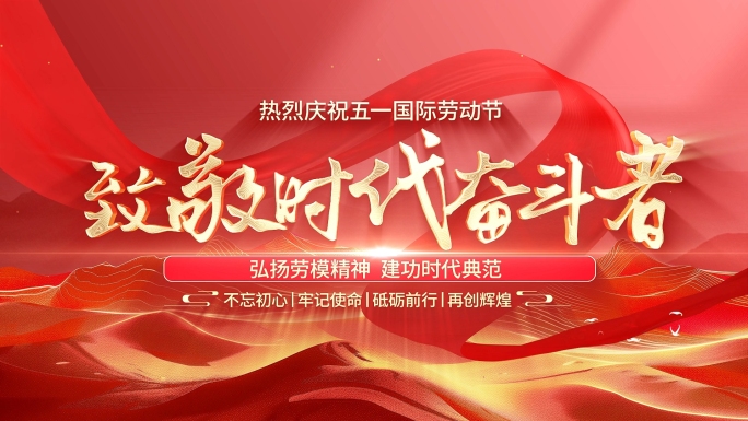五一劳动节片头颁奖片头