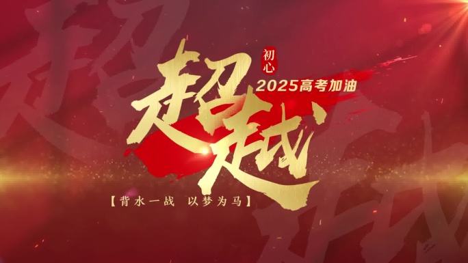 2025高考加油片头 AE模板