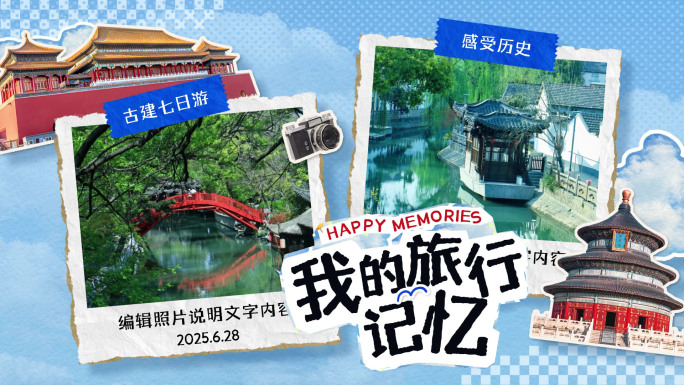 拼贴风旅行相册动画 图片展示旅游片头
