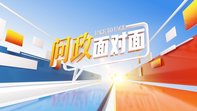 电视问政栏目片头