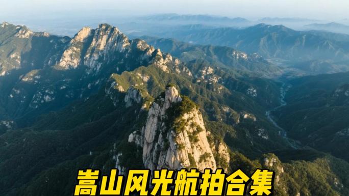 嵩山航拍风光合集