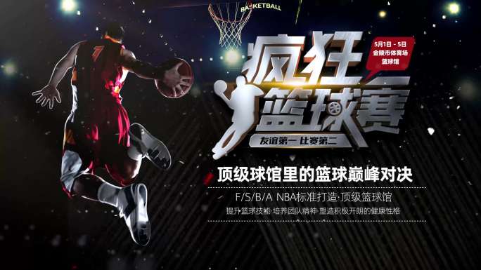 （无插件）大气篮球比赛疯狂篮球赛片头开场