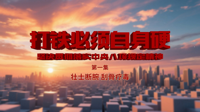 八项规定 反腐 纪检 监察 反腐片头